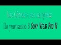 ( Видео Урок) Как Сбросить все настройки По умолчанию В Sony Vegas Pro 13