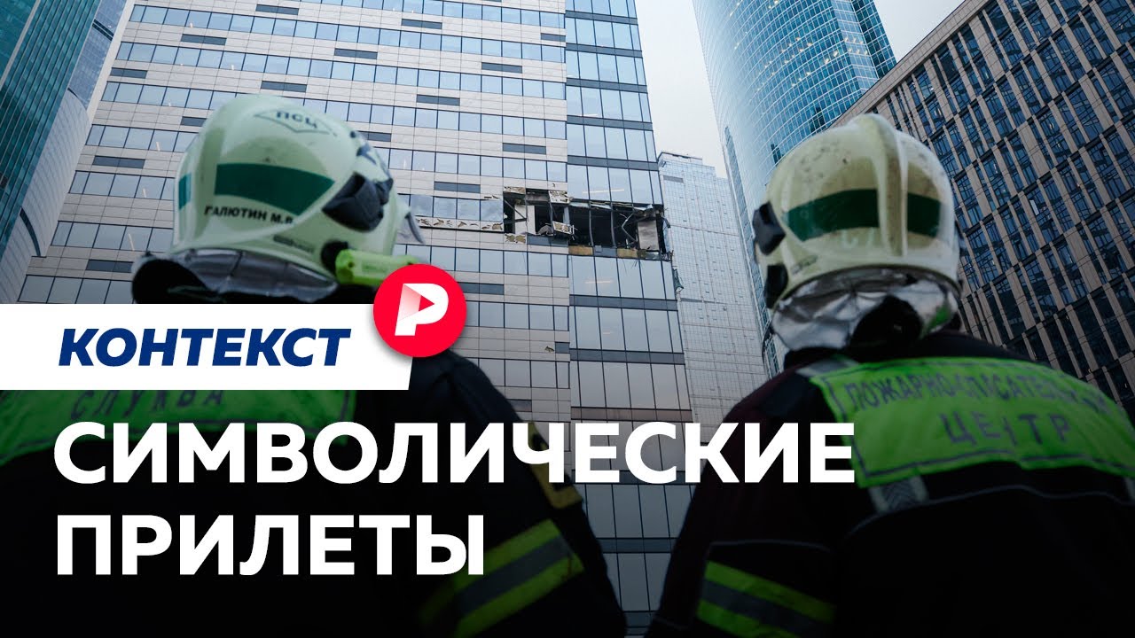 Удары дронов как новая российская повседневность / Редакция. Контекст