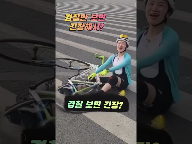 경찰도 당황한? #자전거사고 #로드라이딩 #로드자전거