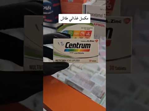 مكمل سنتروم  الغذائي لصحة الجسم
