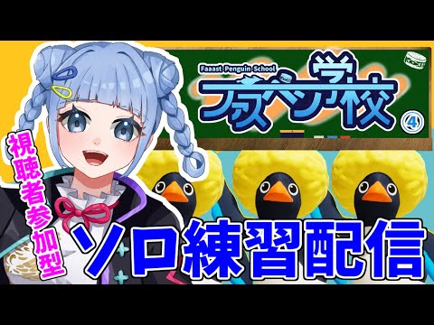 【 #faaastpenguin】2日連続朝練🏃💨ファーストペンギン🐧人が集まれば視聴者参加型🔥  #ファスペン学校