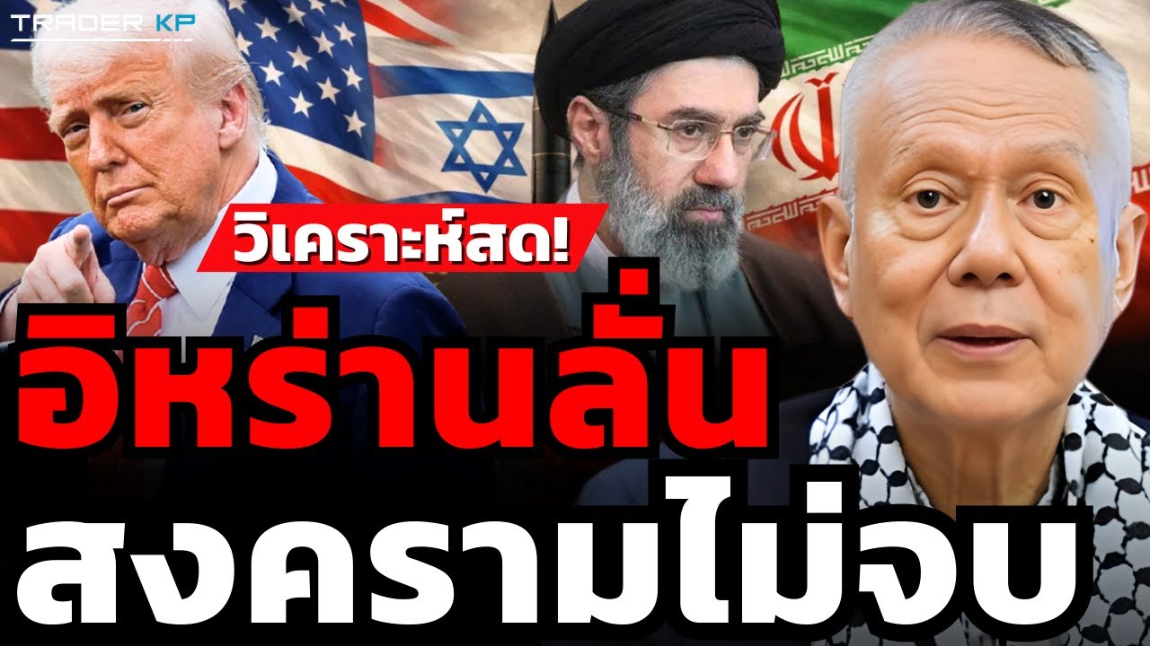 วิเคราะห์สด! อิหร่านลั่น สงครามไม่จบ (พล.ท.สมชาย วิรุฬหผล)