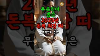무속인이 뽑은 올해 재물운 최강 띠 3가지  띠별운세, 재물운
