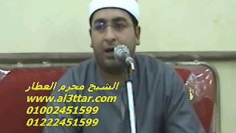 الشيخ محرم العطار سورة الأحزاب فى بنى عامر الزقازيق شرقية 20-05-2012 تسجيلات عبده موسى
