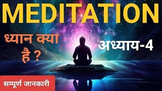 #video। Meditation कैसे करें ? dhya kya hai aur kiun kiya jata hai