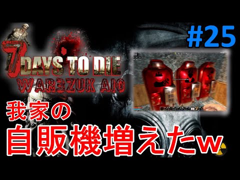 WAR3ZUK/7DAYS TO DIE】#25 また1つ、自宅に自販機が増えました