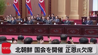 北朝鮮　最高人民会議開催　金正恩氏は欠席（2023年1月19日）