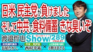 中華民国 台湾 米豪日と欧州が後押し 【渡邉哲也show】一般公開ライブ 289  Vol.2 / 20211105