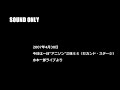 2007年4月30日 今日は一日“アニソン”三昧SS(セカンド・ステージ)水木一郎ライブ