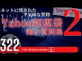 まだあった!ネットに残る不気味な質問「yahoo知恵袋の怖い質問集2」 THCオカルトラジオ ep.322