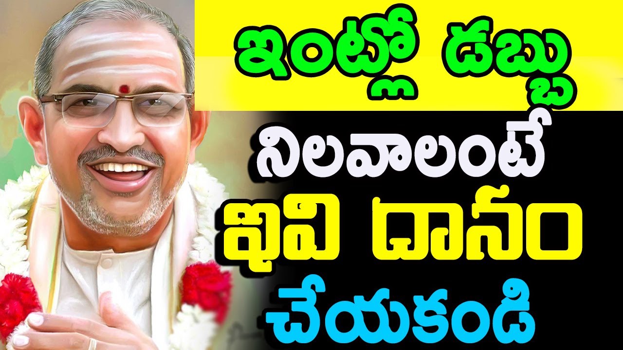ఇంట్లో డబ్బు నిలవాలంటే Chaganti Koteswara Rao speeches latest 2020 sri chaganti pravachanam