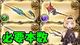 マグナiiや六竜など色んなドロップ武器の必要本数 グラブル Youtube マグナiiや六竜など色んなドロップ武器の必要本数 グラブル Youtube