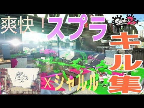 スプラキル集[killcollection]シャルル