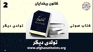 کتاب صوتی تولدی دیگر - اثری از شجاع الدین شفا - بخش دوم