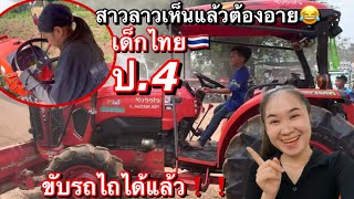 สาวลาวอายเลยเมื่อเจอเด็กไทย ป.4ขับรถไถโชว์ ทำไมเก่งแบบนี้สาวลาวต้องไปลองบ้างละ!!55🇹🇭❗️