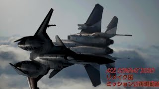 エスコンゼロ再現チームによるACE COMBAT ZERO Mission17END+18 再現動画（経過報告版動画）Ver1