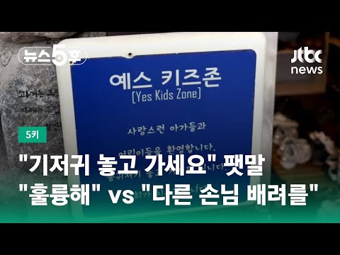 &quot;기저귀 놓고 가세요&quot;, &quot;어린이 환영&quot; 예스키즈존 식당 등장 #5키 / JTBC 뉴스5후