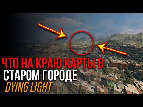 Видео: ЧТО НАХОДИТСЯ НА КРАЮ КАРТЫ В СТАРОМ ГОРОДЕ DYING LIGHT