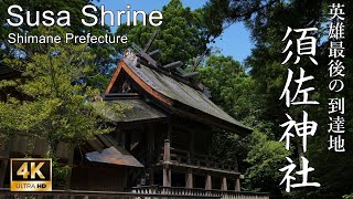 【4K】日本神話の英雄最後の到達地：島根県・須佐神社 (Susa Shrine | Shinto Shrine in Shimane Prefecture)
