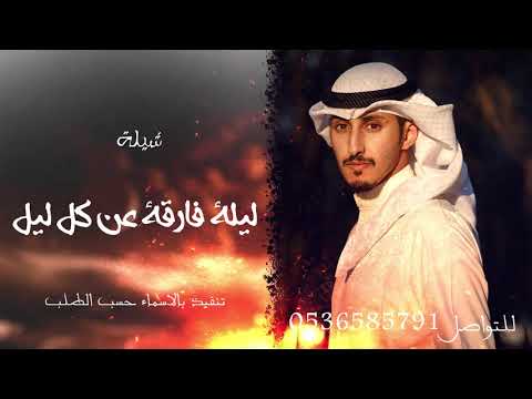 شيله عريس ليلة فارقة عن كل الليالي باسم سعد فقط فهد العيباني عبدالله البرازي 2022