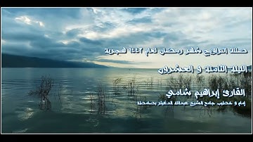القارئ إبراهيم شامي صلاة التراويح رمضان 1442 هجرية الليلة الثامنة و العشرون