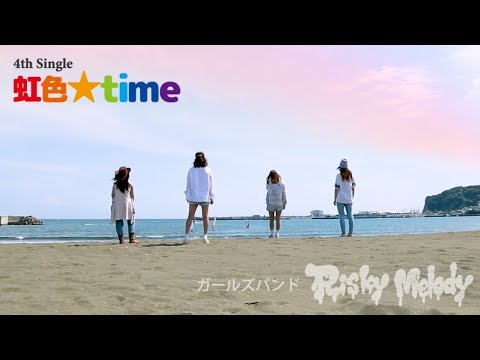 ガールズバンド「RiskyMelody」/4th Single「虹色☆time」※テレビ東京系列「おしゃべりオジサンと怒れる女」12月度ED