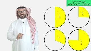 التمثيل بالقطاعات الدائرية - الرابع الابتدائي - الفصل الدراسي الأول