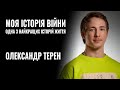 ОЛЕКСАНДР ТЕРЕН: «МОЯ ІСТОРІЯ ВІЙНИ – ОДНА З НАЙКРАЩИХ ІСТОРІЙ ЖИТТЯ» || РОЗМОВА