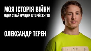 ОЛЕКСАНДР ТЕРЕН: «МОЯ ІСТОРІЯ ВІЙНИ - ОДНА З НАЙКРАЩИХ ІСТОРІЙ ЖИТТЯ» || РОЗМОВА