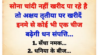 अक्षय तृतीया पर केवल ये एक चीज खरीदने से मिलेगा 1000 गुणा ज्यादा पुण्य | akshy tritiya kab hai 2024