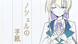 【のしぇる】ノシェルの手紙【オリジナル曲】