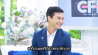 Club Friday Show - เปิดใจรักครั้งใหม่ของ “ปีเตอร์ คอร์ป ไดเรนดัล” [Highlight]