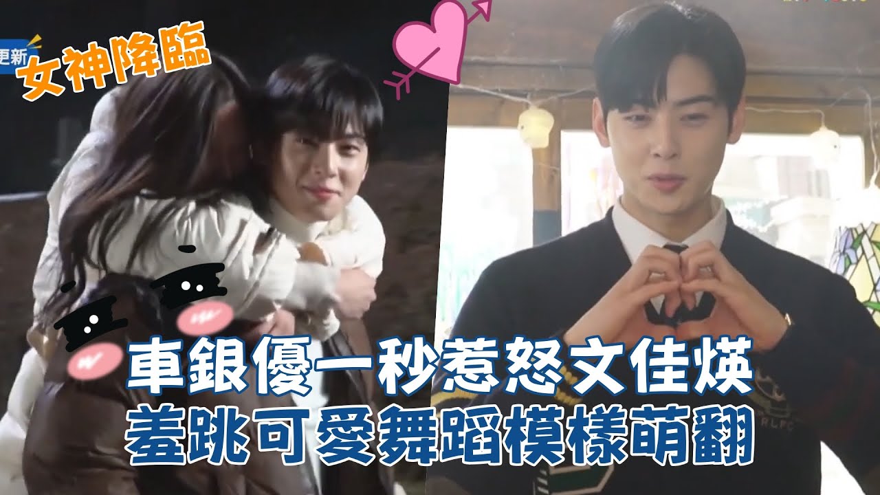 【女神降臨】車銀優一秒惹怒文佳煐  羞跳可愛舞蹈模樣萌翻 ❤