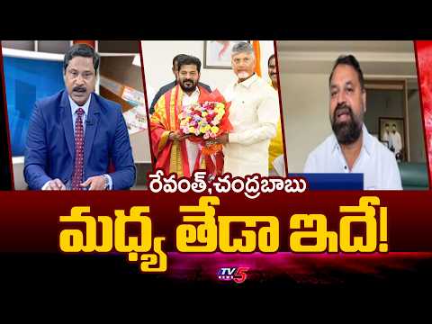 రేవంత్,చంద్రబాబు మధ్య తేడా ఇదే!..Govt Whip Addanki Dayakar On CM Chandrababu & Revanth | TV5 News - TV5NEWS