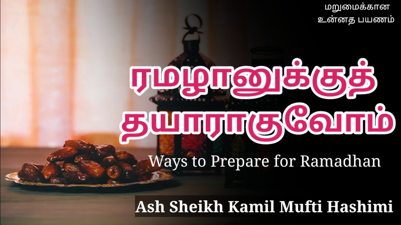 Ash Sheikh Kamil Mufti Hashimi | Ways to Prepare for Ramadan | Tamil Bayan