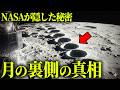 アルテミス計画で判明した、明らかにおかしい月の裏側の真相【 都市伝説 】