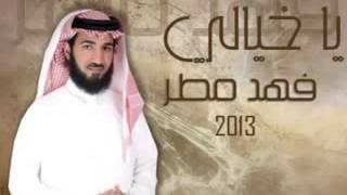 ياخيالي أداء   فهد مطر             سمعها