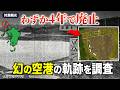 【4年で廃止】幻の空港の軌跡と1300年守られた禁足地【対馬観光】