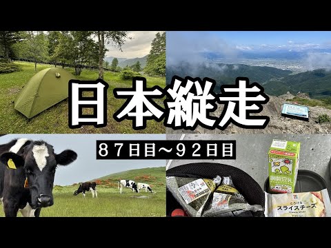 【日本縦走87～92日目】中部編③美ヶ原テント泊！コンビニ食材で簡単キャンプ料理