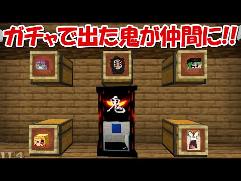 【Minecraft】ガチャで当たった上弦の鬼が仲間になる世界でサバイバル！！【鬼滅の刃】