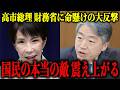 まさか財務省にここまでするとは…高市総理の進退をかけた大反撃に財務省が大発狂…国民の宿敵の息の根を止める"政界史上最高の逆転劇"の裏側【高市早苗/麻生太郎/北村晴男/会田卓司】