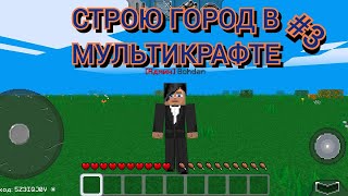 СТРОЮ ГОРОД В МУЛЬТИКРАФТ!!#4