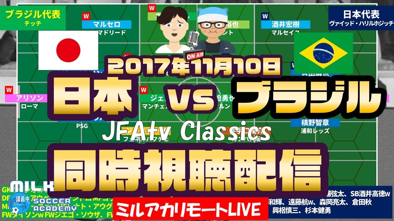 日本代表vsブラジル代表 国際親善試合 フランス17 11 10 ハリルジャパンだ Jfatv Classics同時視聴配信 Youtube