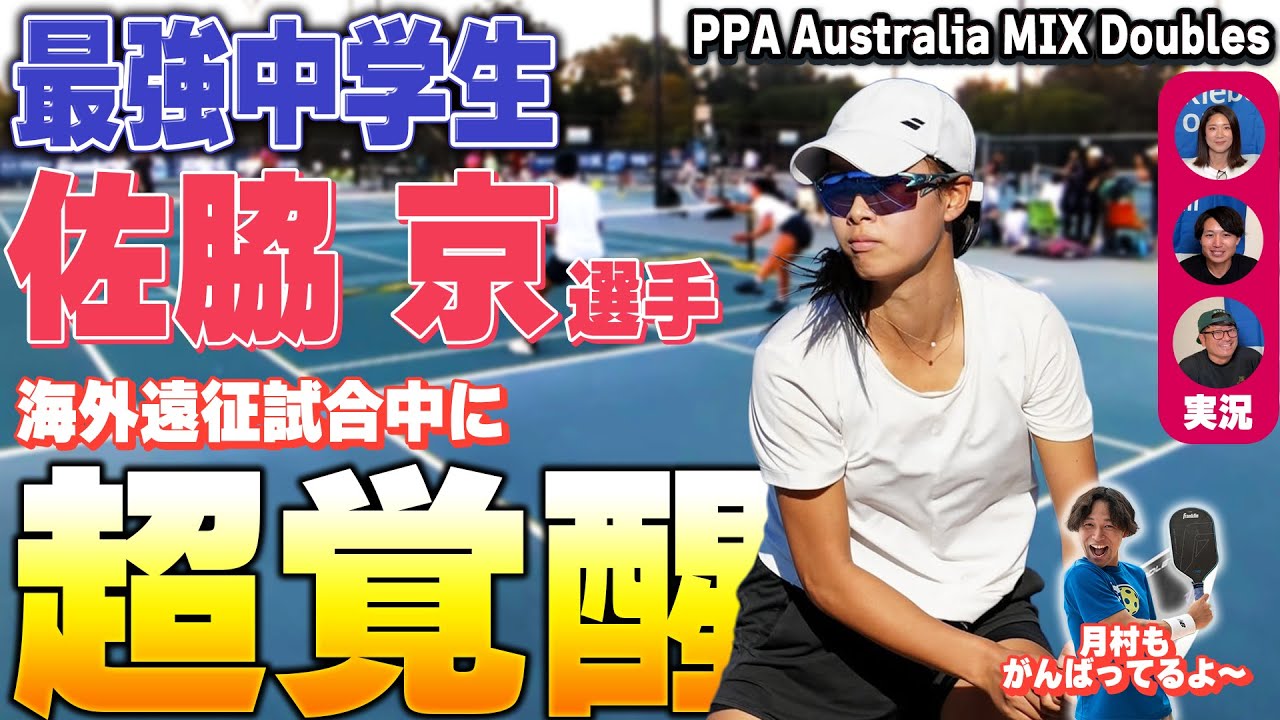 【ピックルボール国際大会】最強中学生「佐脇 京」選手登場！ピックルボールも超強い【PPA Tour Australia: Perth Pickleball Open Men's Doubles】