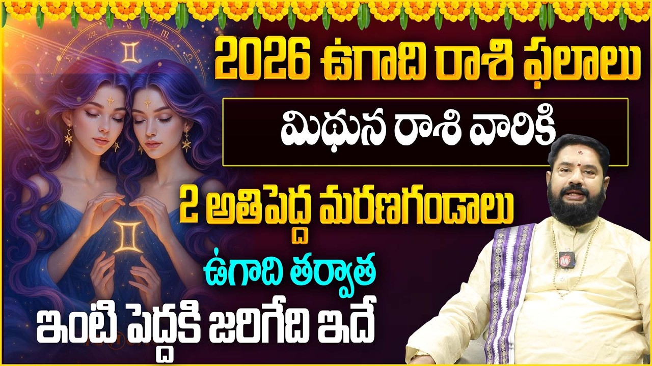 మిథున రాశి వారికి ఉగాది 2 అతి పెద్ద మ‌ర‌ణ‌గండాలు |  Ugadi Mithuna Rasi Phalalu 2026 | Gemini Sign