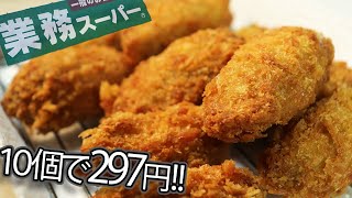 『業務スーパーの冷凍カキフライ/コスパ高過ぎの旨いヤツ！！』恐竜Cooking　Vol.83