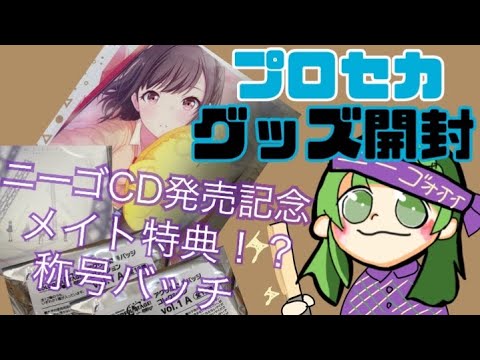 プロセカ ニーゴcd発売記念 グッズ開封で神引き Youtube