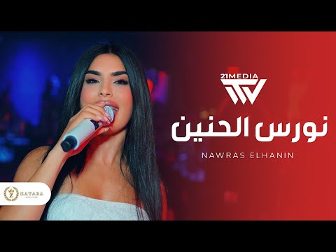كاسر عينك من سنين الفنانة المتألقة نورس الحنين   2026