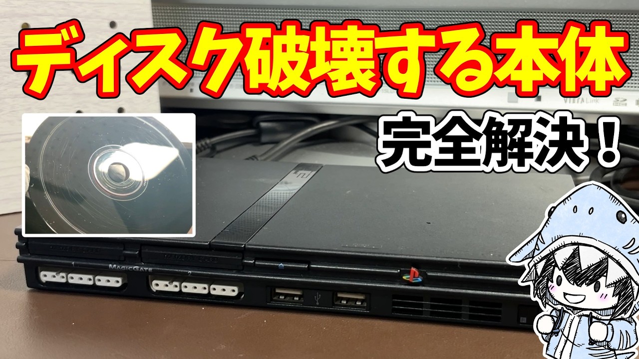 【PS2薄型】ディスク破壊を完全解決!百均グッズで円周キズを防止する