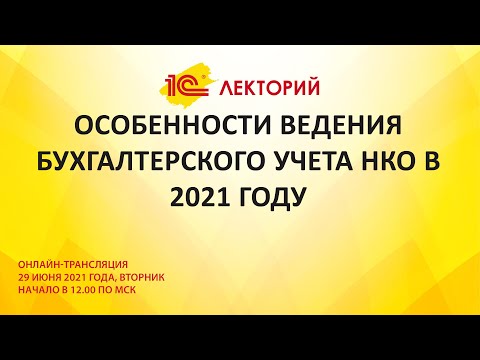 1C:Лекторий 29.06.21 Особенности ведения бухгалтерского учета НКО в 2021 году